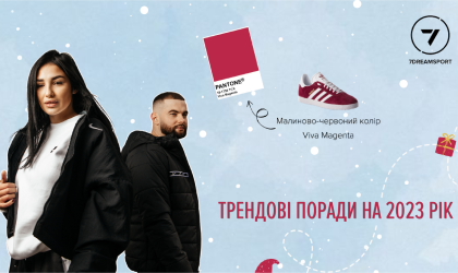 Трендові поради на 2023 рік